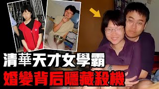 清華學霸女扮男裝行為詭異，真相竟是狗血婚变和殺夫命案