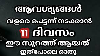 ആവശ്യങ്ങൾ നിറവേറാൻ 11 ദിവസം ഈ സൂറത്ത് ഓതിക്കോ