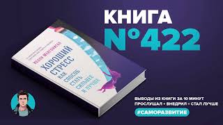 Книга на Миллион ● Хороший стресс как способ стать сильнее и лучше.