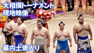 幕内土俵入り 大相撲トーナメント2025 Sumo wrestler admission