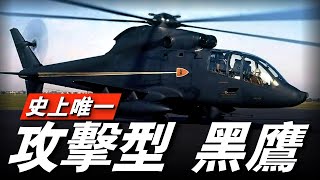 西科斯基S-67「黑鷹」直升機！曾創造出高達370公里/小時的俯衝記錄！最終遺憾輸給了AH-64「阿帕奇」！#S-67#AH-64#UH-60