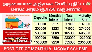 🔴 மாதம் ரூ.9250 வருமானம் தரும் அருமையான அஞ்சலக சேமிப்பு ✅ Post Office Monthly Income Scheme Tamil