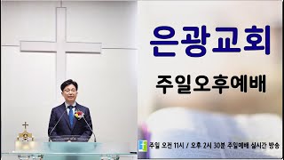 ▶주일 오후예배 (2024.09.08) 노명선 목사-\