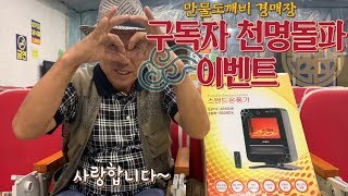 만물도깨비경매장 구독자 천명돌파!!