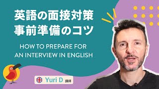 「英語の面接対策」事前準備のコツ