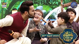 Nannhe Mehmaan | Kids Segment | Ahmed Shah | Waseem Badami | 20th April 2023 | #Shaneiftar