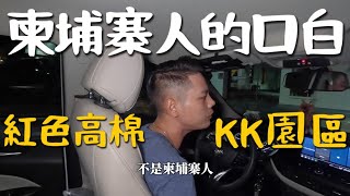 被栽贓的柬埔寨？『KK園區』柬埔寨人怎麼說？紅色高棉是段悲慘歷史 …..