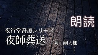 夜師葬送 夜行堂奇譚シリーズ （著：嗣人様）/ 闇夜の朗読ラヂオ【作業用BGM】