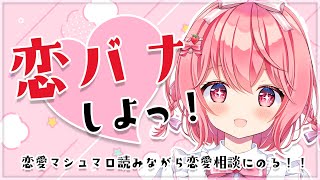 【雑談 / Talk】恋バナしよ！みんなの恋バナマシュマロを読む！　【#苺咲べりぃ/Vtuber】- Chatting