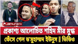 এখনও বেঁচে আছেন আলোচিত মীর মুগ্ধ || প্রকাশ্য মীর মুগ্ধের ভিডিও ভাইরাল || bd news Dr Yunus Today