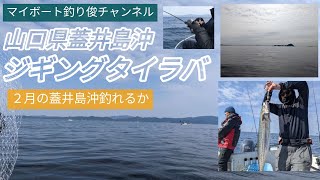 【vol.13】山口県蓋井島沖ジギングタイラバ。2022.2.12