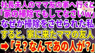 【スカッとする話】私を見下してくる社長夫人のママ友の家へ招待されて行くと「あなたは家の掃除でもしてなさいw」→掃除中の私を見たママ友人「なんであの人が？」ママ友の友人が青ざめ.5分後修羅場が待っていた