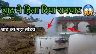 बाढ़ ने हिला दिया रामघाट का घाट 😱|Ramghat Bulandshahr |Naroura Ramghat