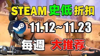 背刺！這款策略模擬神作竟然1折新史低！【本週steam史低遊戲推薦】