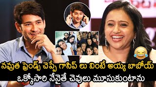 Super Star Mahesh Babu FUNNY Comments On Namrata Shirodkar Friends | Anchor Suma | News Buzz