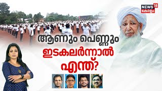 ആണും പെണ്ണും ഇടകലര്‍ന്നാല്‍ എന്ത്? | Aboobacker Musliyar Against Mec 7 | Unisex Gym |Samasta