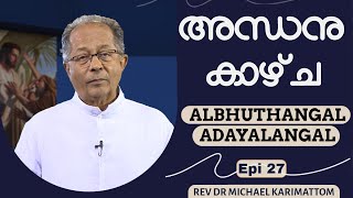 അന്ധനു കാഴ്ച | REV DR MICHAEL KARIMATTOM | ALBHUTHANGAL ADAYALANGAL | EPI 27