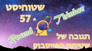 שטוחיסט אחד בשבוע, פרק 57 - תגובה של שטיחון בפייסבוק