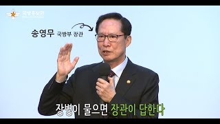 국방부장관이 들려주는 국방개혁이야기