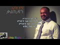 Abebe Teka 2021 Kalkidan | አበበ ተካ ቃልኪዳን