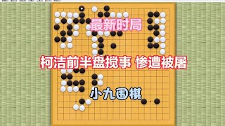 围棋： 最新时局 围甲第二轮 柯洁搅事 小龙惨遭被杀 形势危急（上）