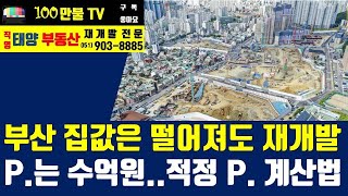 백만불TV] 부산부동산 - 부산 주요 재개발구역 프리미엄 아직도 수억원대! 재개발구역의 프리미엄 계산 방법 확인하세요.