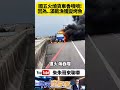 國道五號小貨車起火燃燒驚險瞬間 車上滿滿漁獲全被大火吞噬 火燒車現場傳起陣陣香味 原來漁獲全變成了烤魚【 朱朱哥來聊車】 @中天車享家cticar 抖音 shorts