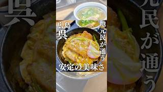 【広島グルメ】を紹介中🍽️詳細はコメント欄へ👉　#広島グルメ #広島ランチ #呉グルメ #呉ランチ