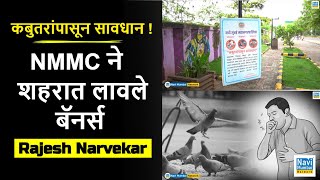 कबुतरांपासून सावधान ! NMMC ने Navi Mumbai शहरात लावले बॅनर्स । कबुतरांची विष्ठा आरोग्यासाठी हानिकारक