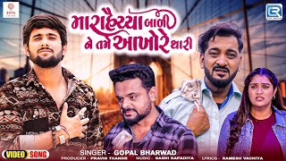 Gopal Bharwad - Mara Haiya Bali Ne Tame Aankho Re Thari - FULL VIDEO - Latest Gujarati Sad Song 2024