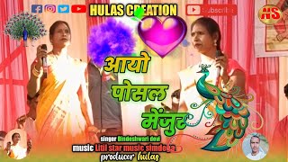 singer Bindeshwari devi | आयो पोसल मंजूर | aayo posal menjur | new song