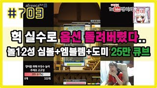 #703 (갱이와) 헉 실수로 옵션 돌려버렸어요ㄷㄷ 놀12성 심볼+엠블렘+도미네이트 펜던트 25만원 큐브!! 메이플