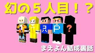 ✂【ドズル社切り抜き】幻の５人目メンバーとは！？まえよん結成裏話【まえよん】【深夜のドズぼんラジオ】【ドズぼん】