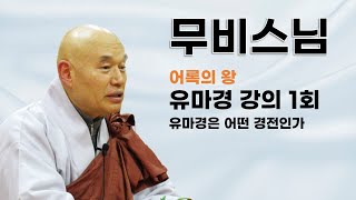 무비스님 - 유마경 강의 (1회).  유마경은 어떤 경전인가