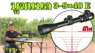 กล้องติดปืนยาว บูชแนล 3-9x40 E [โชว์ยิง 20-100เมตร] รีวิว  By ทุย