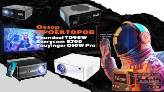 КТО ЛУЧШЕ? НЕ БЕРИ! Touyinger Q10w Pro vs Everycom E700 Pro vs ThundeaL TD98