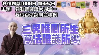 【秒懂楞嚴 #327日】五法三自性，八識二無我 五法：相、名、分別、正智、如如 (彌勒菩薩即從座起…斯為第一) 見輝法師 字幕版