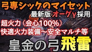 【MHW】弓専シックのマイセット！皇金の弓飛雷編 最新版オーグγ採用【モンハンワールド】