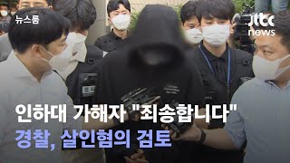 '인하대생 참변' 가해 남학생 \