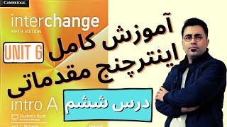 آموزش صفر تا صد کتاب اینترچنج مقدماتی - درس ششم - یادگیری سریع زبان انگلیسی با مهدی یادگاری