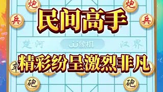 中国象棋： 一局来自民间高手的精彩对局，双方各出飞刀