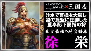 【三国志解説50】北方最強の騎兵将軍・徐栄【ゆっくり史伝】