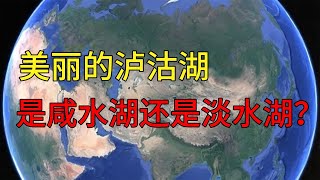 美丽的泸沽湖是咸水湖还是淡水湖？#知识 #旅行 #geography #国家 #科普