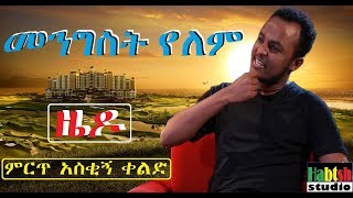 ETHIOPIA: መንግስት የለም- ዜዶ -ምርጥ አስቂኝ ቀልድ-NEW very funny Ethiopian comedy