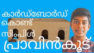 പ്രാവിൻകൂട് #കാർഡ്ബോർഡ് കൊണ്ട് പ്രാവിൻകൂട് ഈസി ആയി ഉണ്ടാക്കാം #pravinkoodu