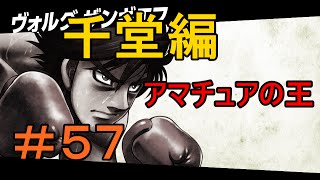 ＃５７　千堂編vsヴォルグ　【はじめの一歩】　関西弁実況　世界一のボクサー　ザ　ファイティング　【PS3】