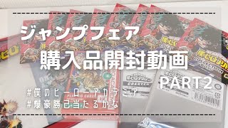 【ヒロアカ】ジャンプフェア購入品紹介＆開封動画