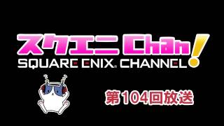 「スクエニChan!」#104 ゲスト：齊藤P\u0026齋藤D『ドラゴンクエストX』特集