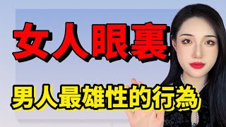 在女生眼裏，男生最雄性的一個行為！非常吸引她！丨兩性丨情感丨戀愛