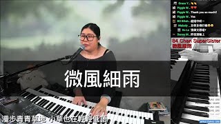 微風細雨 - 靚聲琴手 Vincie 詠詩